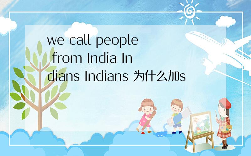 we call people from India Indians Indians 为什么加s