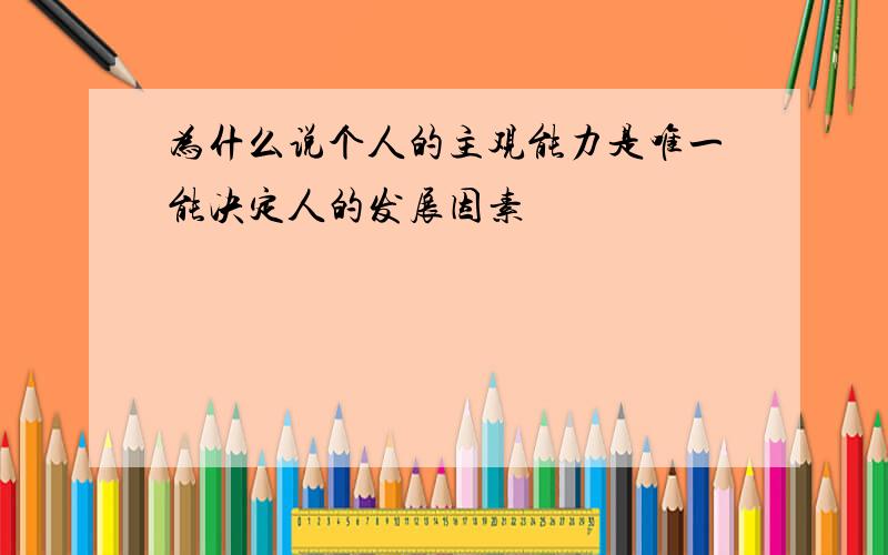 为什么说个人的主观能力是唯一能决定人的发展因素