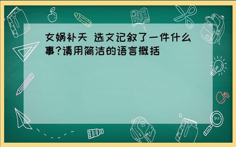 女娲补天 选文记叙了一件什么事?请用简洁的语言概括