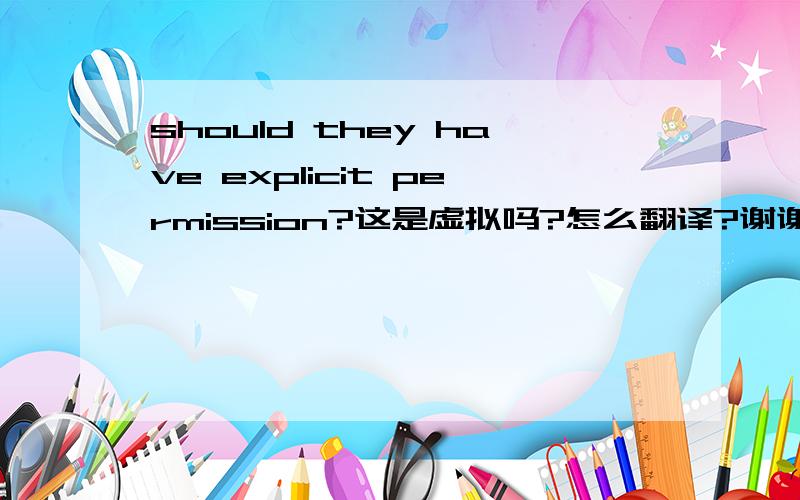 should they have explicit permission?这是虚拟吗?怎么翻译?谢谢