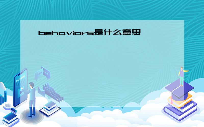 behaviors是什么意思