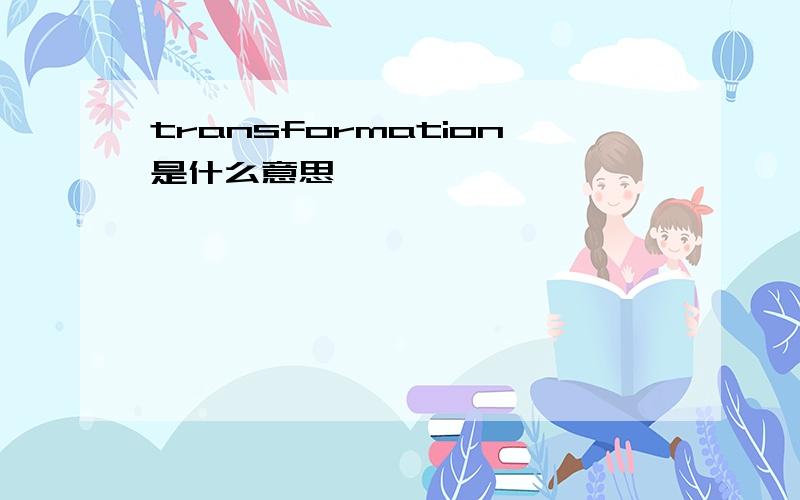 transformation是什么意思