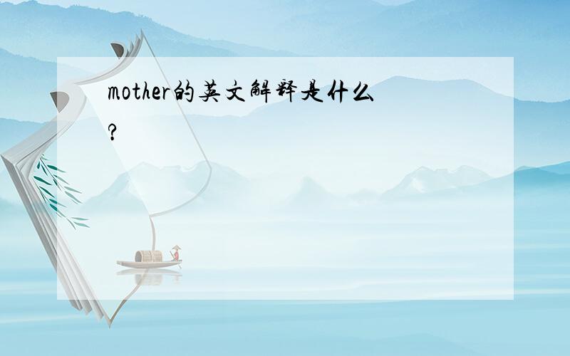 mother的英文解释是什么?