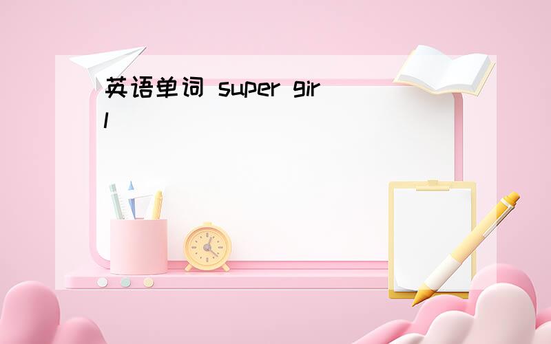 英语单词 super girl