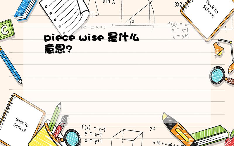 piece wise 是什么意思?