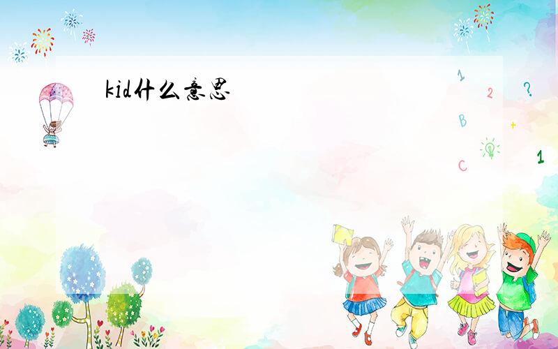 kid什么意思