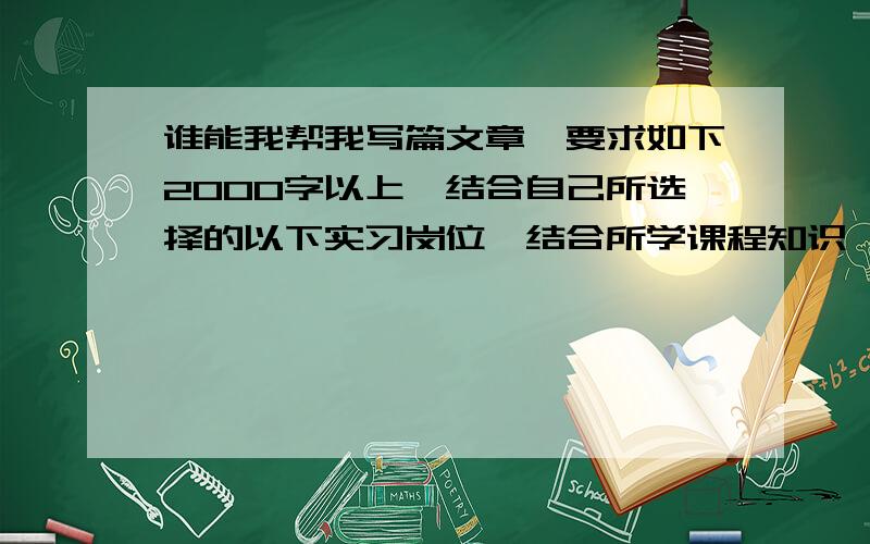 谁能我帮我写篇文章,要求如下2000字以上,结合自己所选择的以下实习岗位,结合所学课程知识,应用学到的理论知识分析、解决实习岗位中碰到的问题,要求有深入的分析与体会.\x05药品批发企