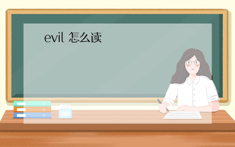 evil 怎么读