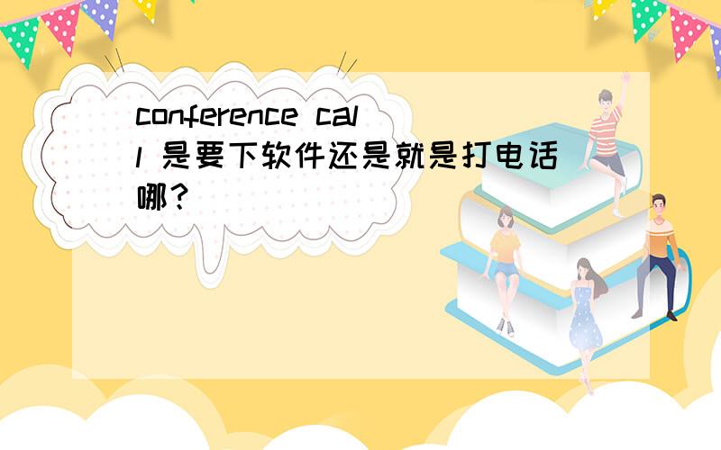 conference call 是要下软件还是就是打电话哪？