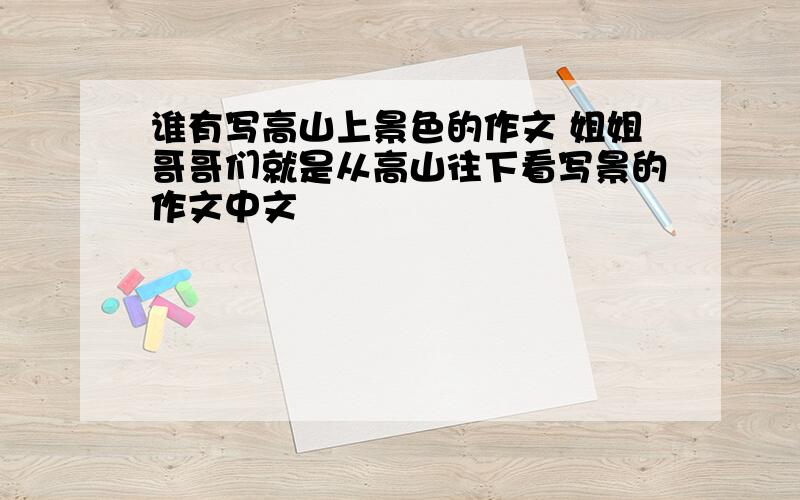 谁有写高山上景色的作文 姐姐哥哥们就是从高山往下看写景的作文中文