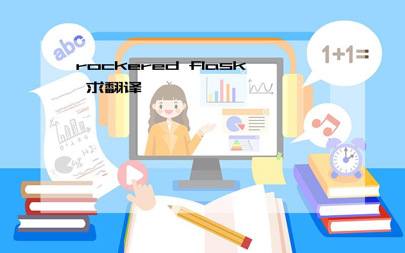 rockered flask 求翻译