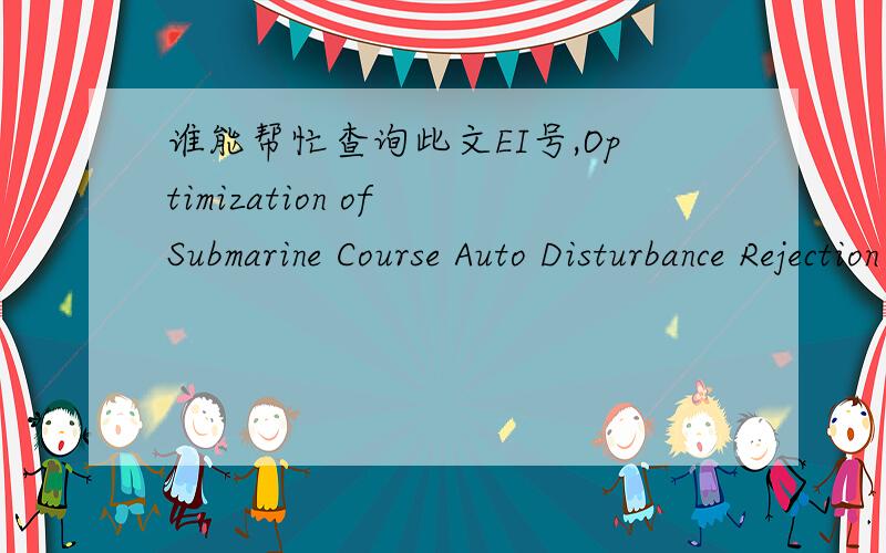 谁能帮忙查询此文EI号,Optimization of Submarine Course Auto Disturbance Rejection Control作者YuYong Li