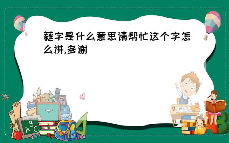 蕤字是什么意思请帮忙这个字怎么讲,多谢