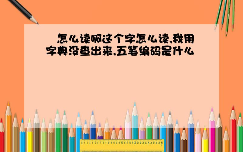 彧怎么读啊这个字怎么读,我用字典没查出来,五笔编码是什么