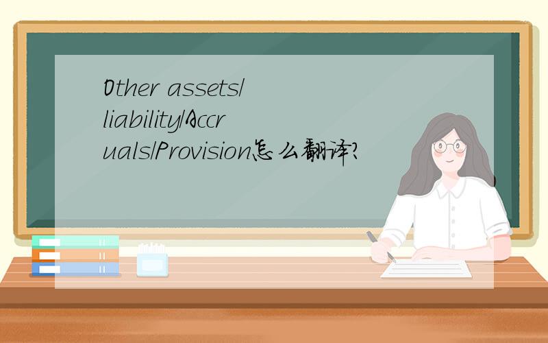 Other assets/ liability/Accruals/Provision怎么翻译?