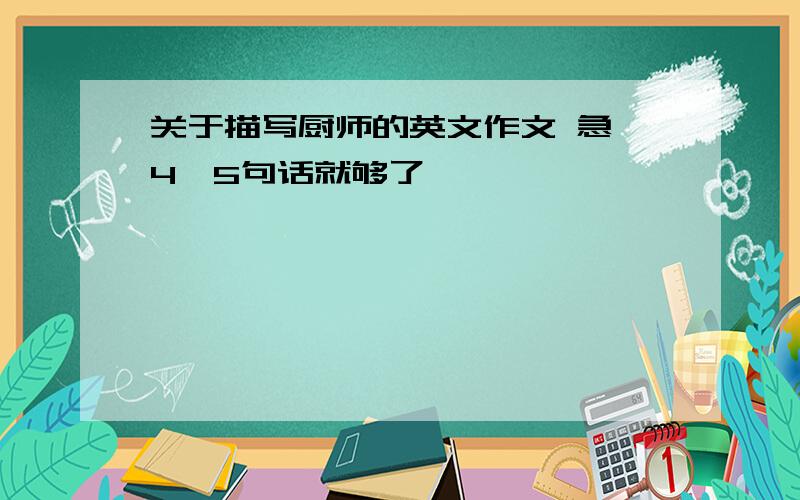 关于描写厨师的英文作文 急 4、5句话就够了