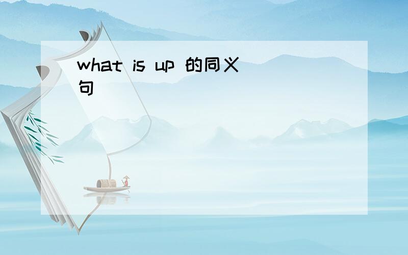 what is up 的同义句