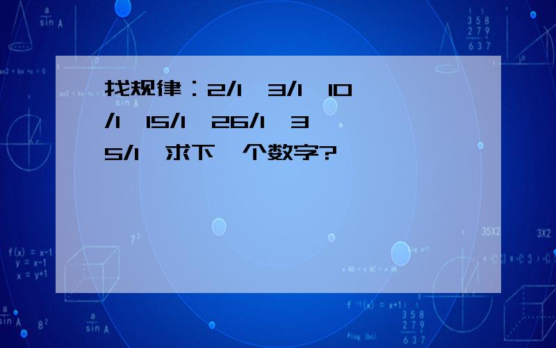 找规律：2/1、3/1、10/1、15/1、26/1、35/1…求下一个数字?