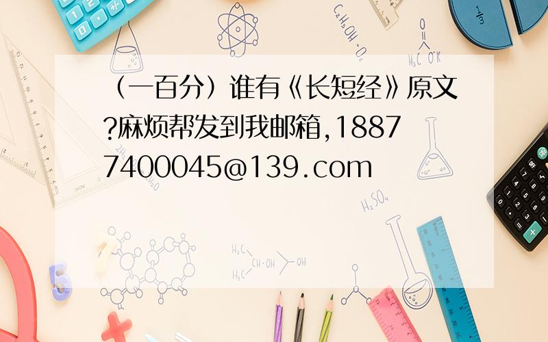 （一百分）谁有《长短经》原文?麻烦帮发到我邮箱,18877400045@139.com