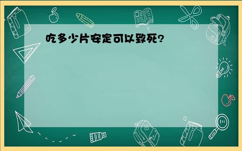 吃多少片安定可以致死?