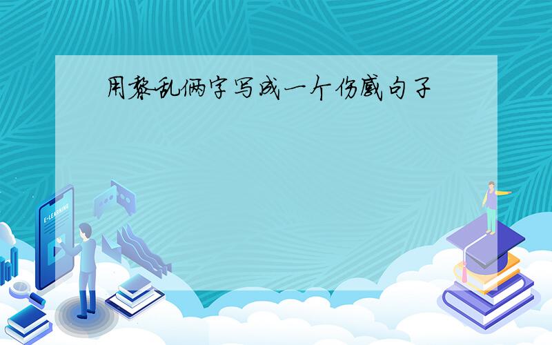 用黎乱俩字写成一个伤感句子