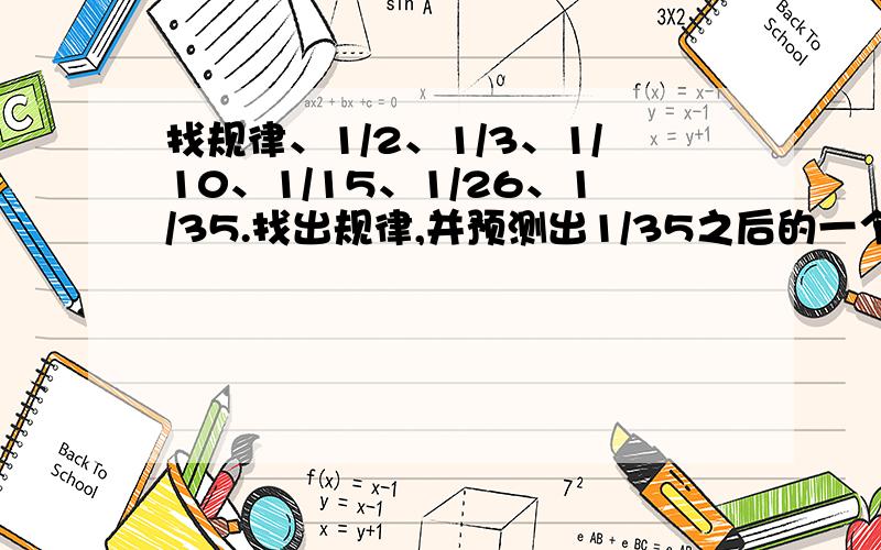 找规律、1/2、1/3、1/10、1/15、1/26、1/35.找出规律,并预测出1/35之后的一个数是多少