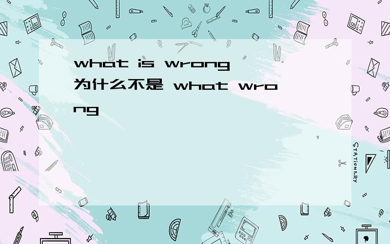 what is wrong 为什么不是 what wrong