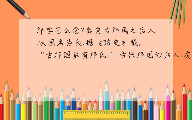 邝字怎么念?出自古邝国之后人,以国名为氏.据《路史》载：“古邝国后有邝氏.”古代邝国的后人,有以国名为姓,称为邝氏.