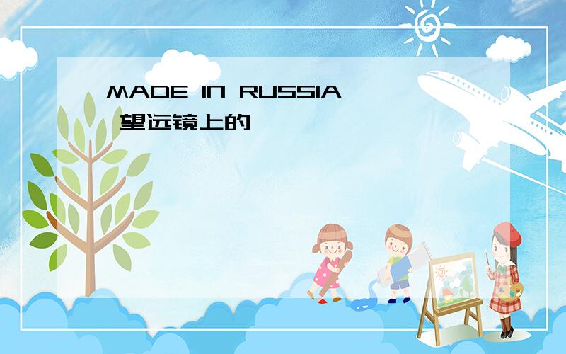 MADE IN RUSSIA 望远镜上的