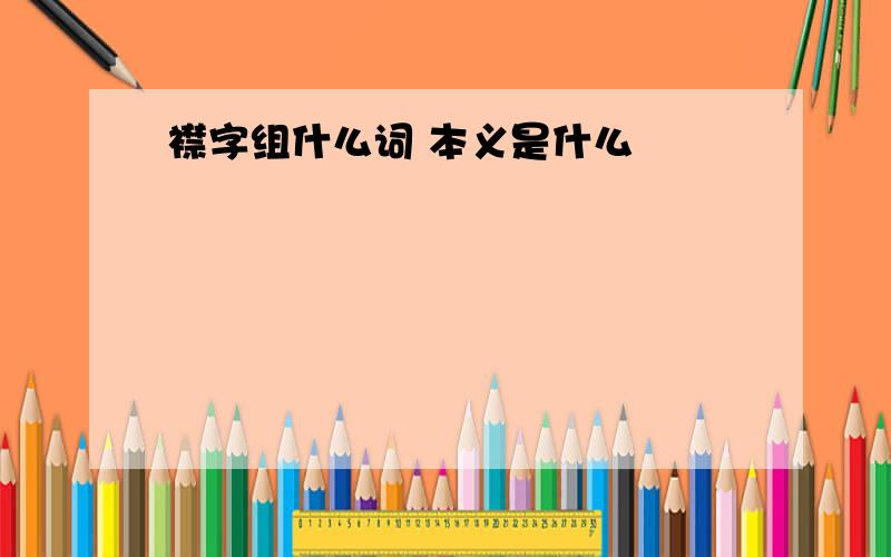 襟字组什么词 本义是什么