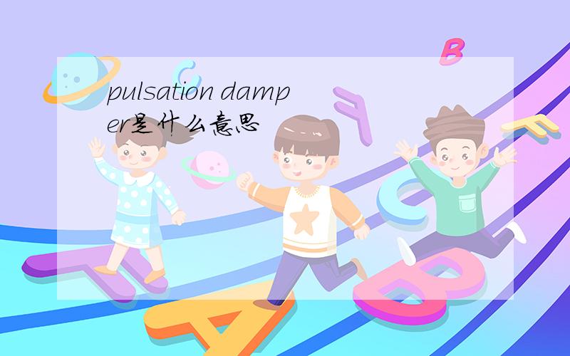 pulsation damper是什么意思