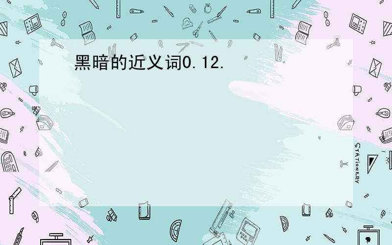 黑暗的近义词0.12.