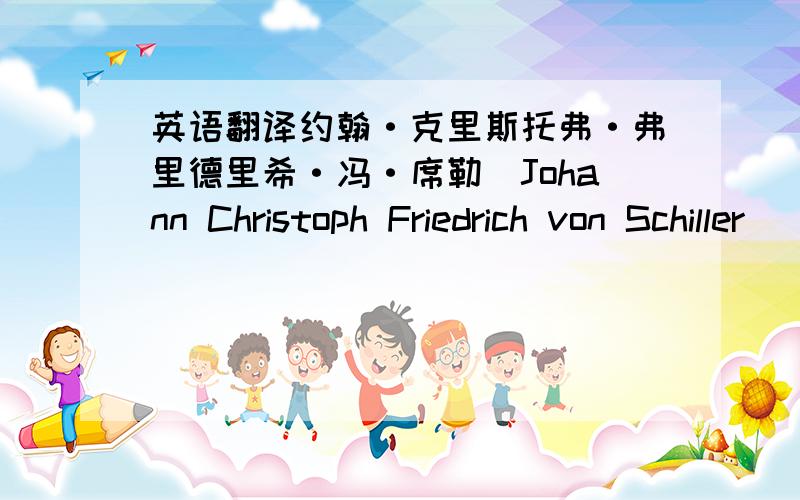 英语翻译约翰·克里斯托弗·弗里德里希·冯·席勒（Johann Christoph Friedrich von Schiller）（1759年11月10日－1805年5月9日）,通常被称为弗里德里希·席勒,德国18世纪著名诗人、哲学家、历史学家和剧