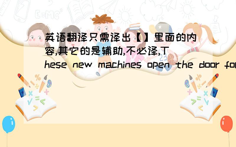 英语翻译只需译出【】里面的内容,其它的是辅助,不必译,These new machines open the door for larger car development because larger loading tools make loading of larger cars possible in three to four passes.【With size comes greate