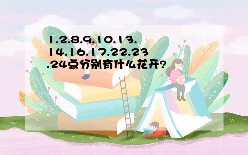 1.2.8.9.10.13.14.16.17.22.23.24点分别有什么花开?