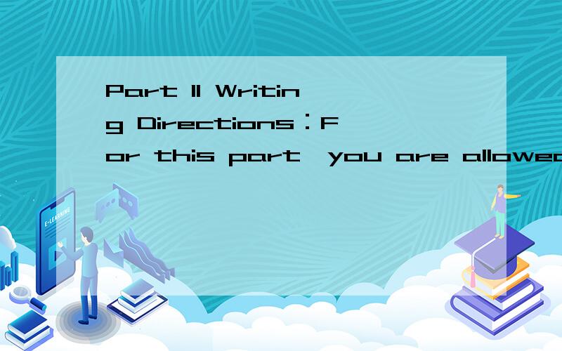 Part II Writing Directions：For this part,you are allowed 30 minutes to write an essay based on the Chinese outline below．You should write at least 80 words．Bicycle-An Important Means of Transport in China1．为什么自行车在中国这样普