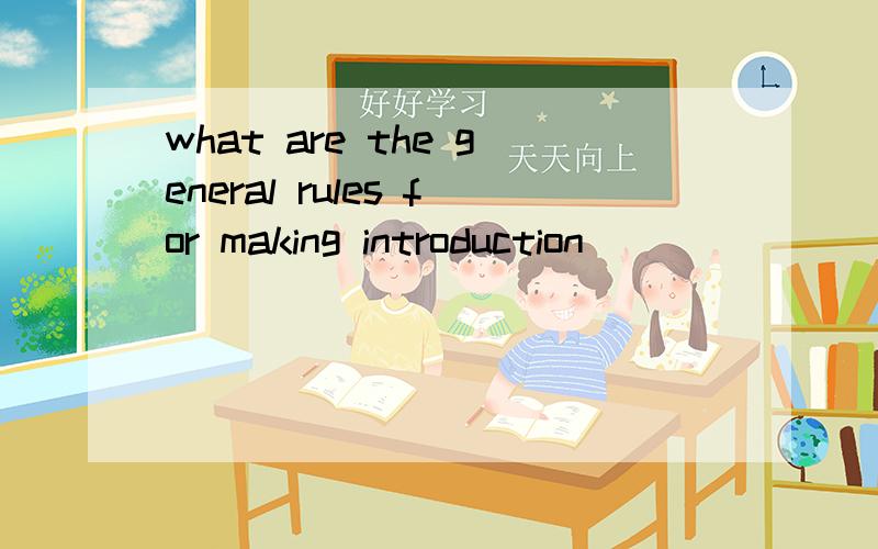 what are the general rules for making introduction