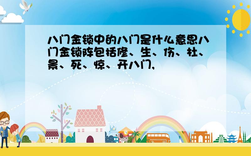 八门金锁中的八门是什么意思八门金锁阵包括修、生、伤、杜、景、死、惊、开八门,