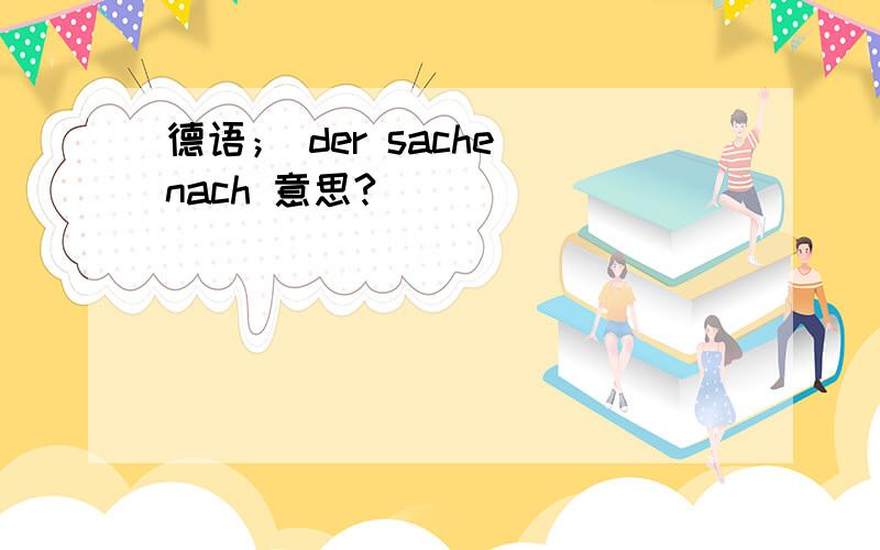 德语； der sache nach 意思?