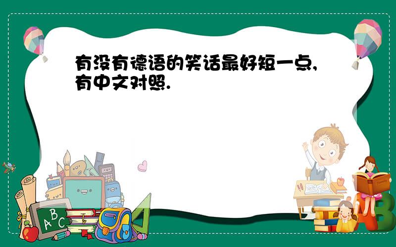 有没有德语的笑话最好短一点,有中文对照.