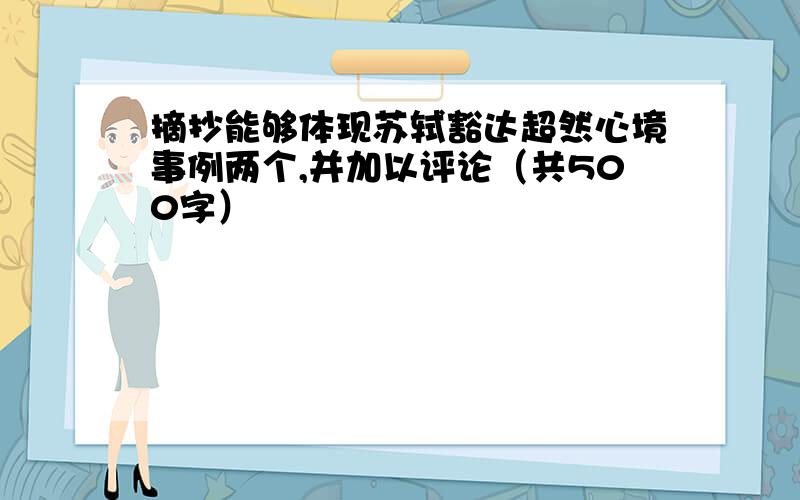 摘抄能够体现苏轼豁达超然心境事例两个,并加以评论（共500字）