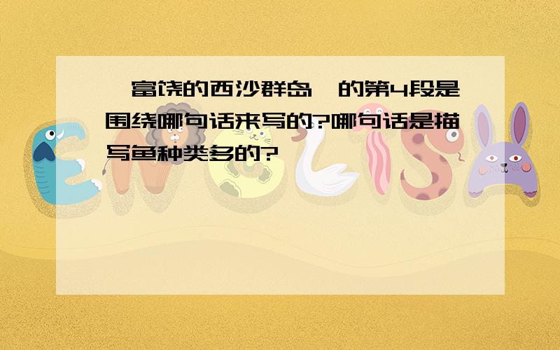 《富饶的西沙群岛》的第4段是围绕哪句话来写的?哪句话是描写鱼种类多的?