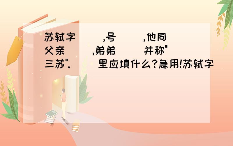 苏轼字( ),号( ),他同父亲( ),弟弟( )并称