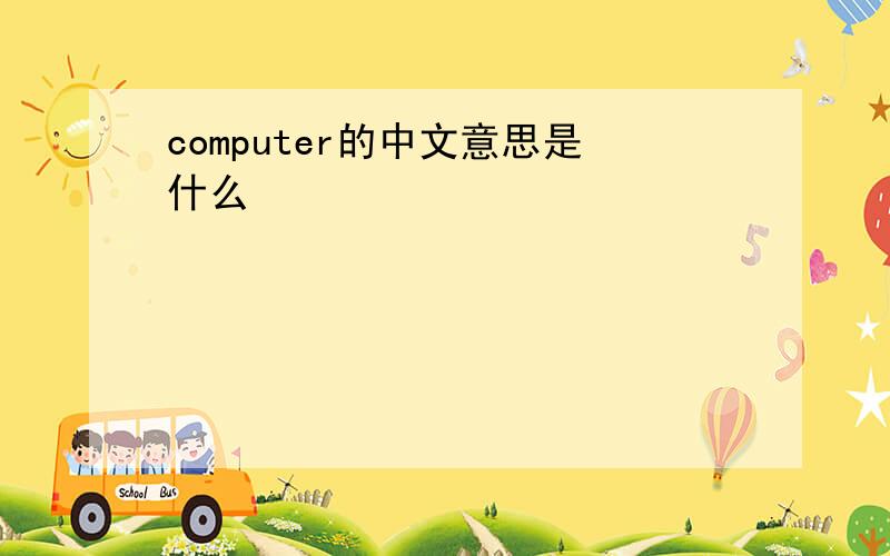 computer的中文意思是什么