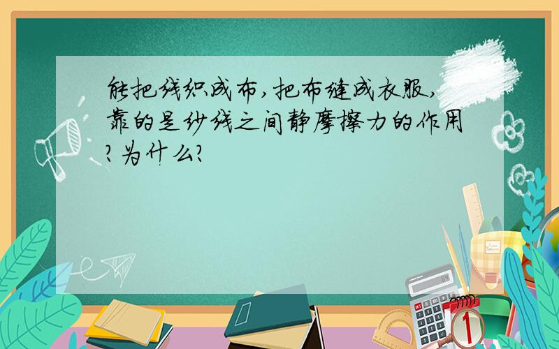 能把线织成布,把布缝成衣服,靠的是纱线之间静摩擦力的作用?为什么?