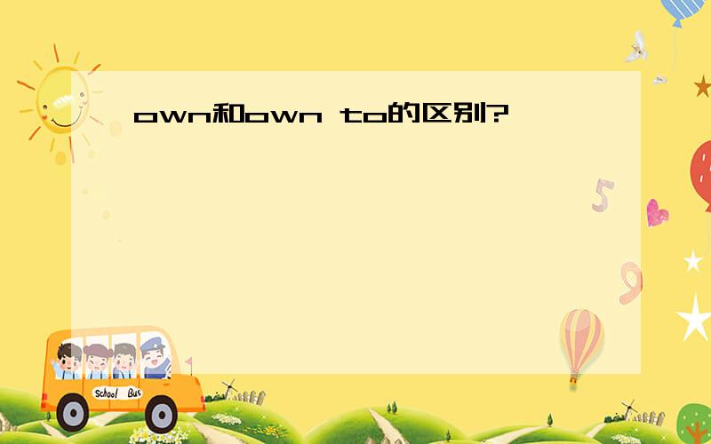 own和own to的区别?