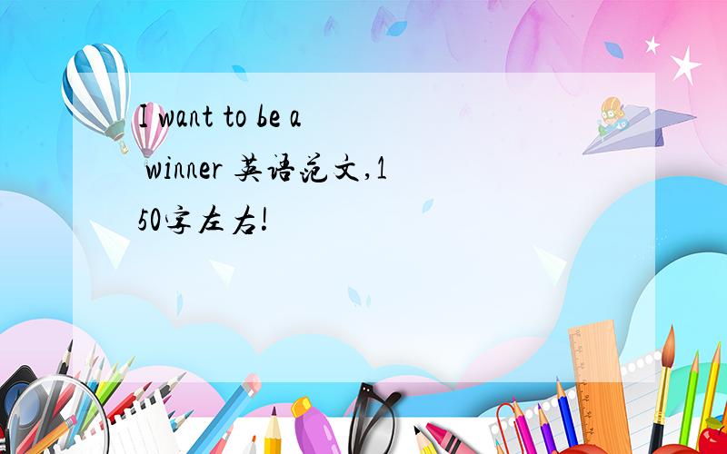 I want to be a winner 英语范文,150字左右!