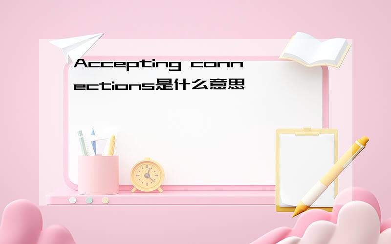 Accepting connections是什么意思