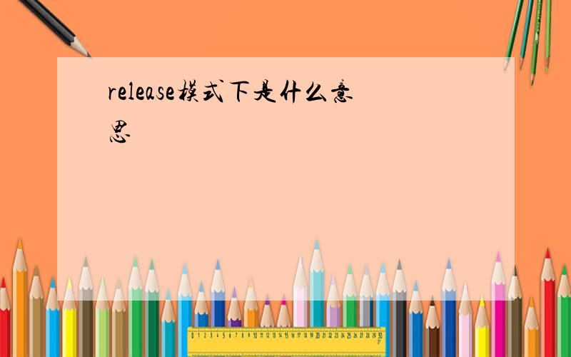 release模式下是什么意思