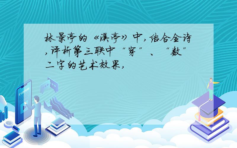 林景亭的《溪亭》中,结合全诗,评析第三联中“穿”、“数”二字的艺术效果,